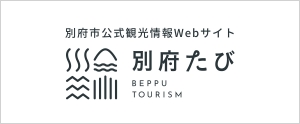 別府市公式観光情報Webサイトバナー